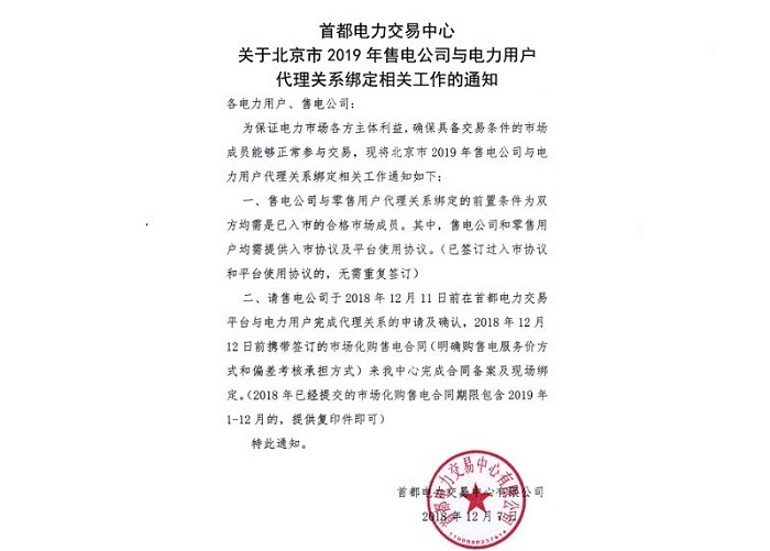 北京2019年電力銷售公司與電力用戶代理開始關系綁定