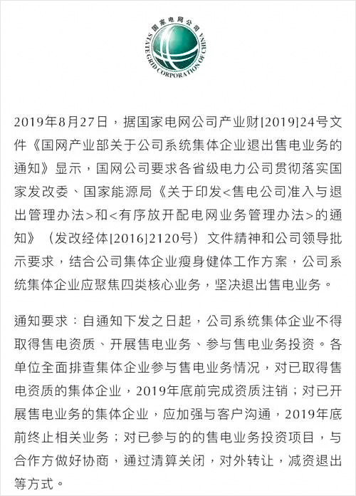 國家電網要求：公司系統集體企業堅決退出售電業務聚焦四類核心業務
