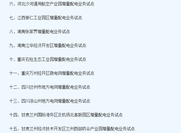 國家兩部門發布取消24個地區增量配電業務改革試點通知4