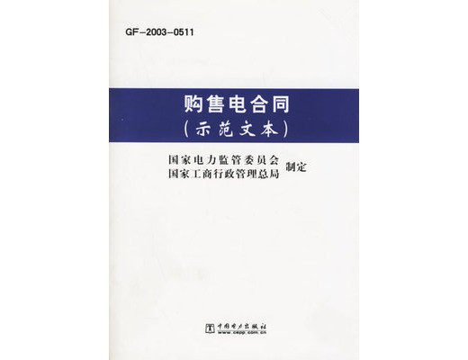 國內四大行業簽訂正式《購售電合同》的流程？
