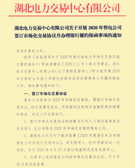 湖北省售電公司辦理簽訂市場(chǎng)化協(xié)議并辦理銀行履約保函的通知出來(lái)了