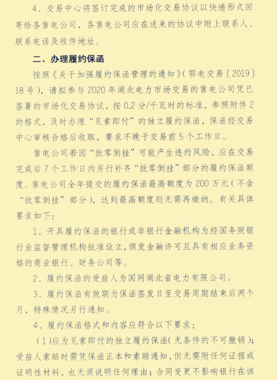 湖北省售電公司辦理簽訂市場(chǎng)化協(xié)議并辦理銀行履約保函的通知出來(lái)了