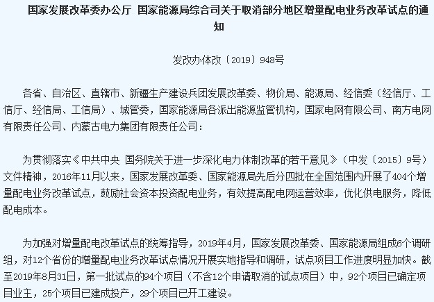 國(guó)家兩部門(mén)發(fā)布取消24個(gè)地區(qū)增量配電業(yè)務(wù)改革試點(diǎn)通知