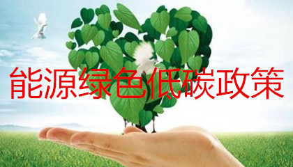 能源綠色低碳轉(zhuǎn)型政策的出臺會對售電公司帶來哪些影響？