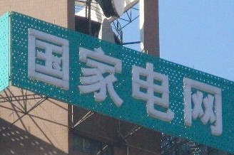 售電公司陸續(xù)進(jìn)場，電網(wǎng)公司何去何從？