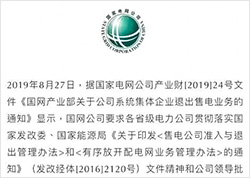 重磅｜國家電網要求：公司系統集體企業堅決退出售電業務 聚焦四類核心業務