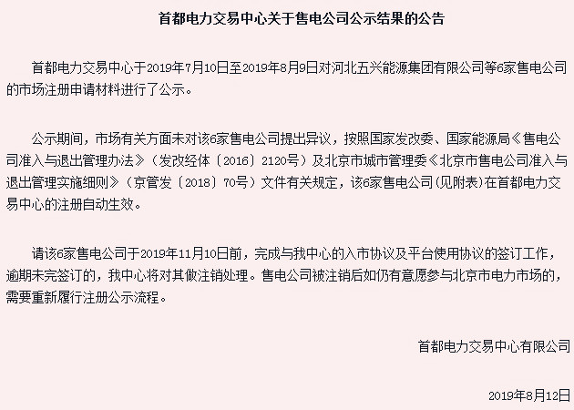 首都電力交易中心發布公告 六家售電公司已經注冊生效