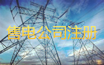 注冊售電公司的條件是什么？成立售電公司需要什么資質？